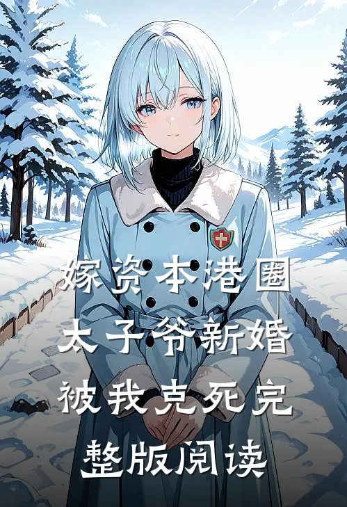 嫁资本港圈太子爷新婚被我克死完整版阅读