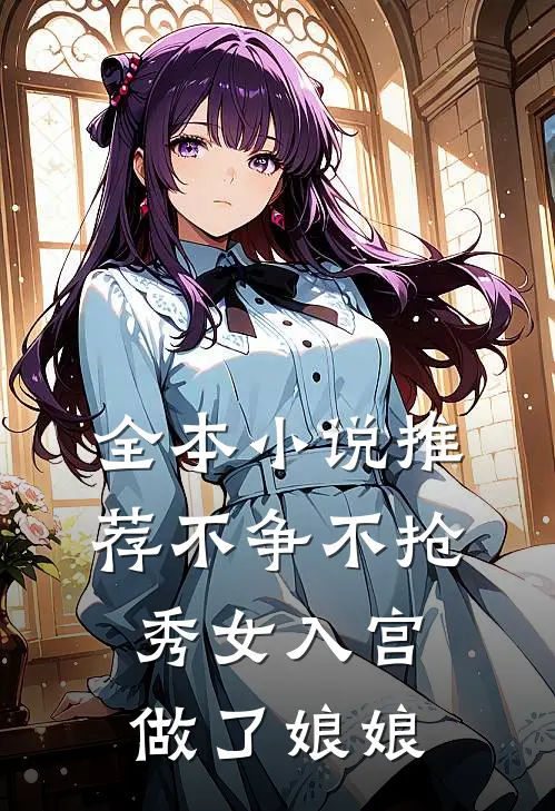 全本小说推荐不争不抢，秀女入宫做了娘娘
