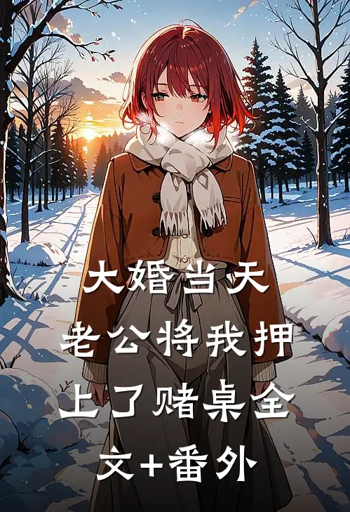 大婚当天，老公将我押上了赌桌全文+番外