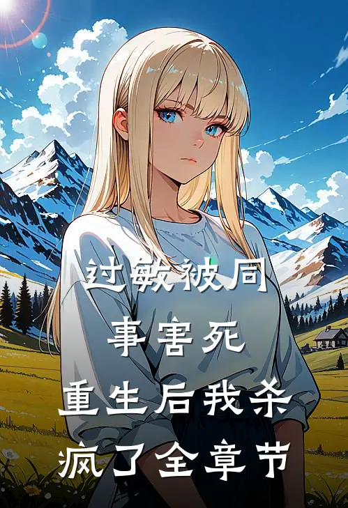 过敏被同事害死，重生后我杀疯了全章节