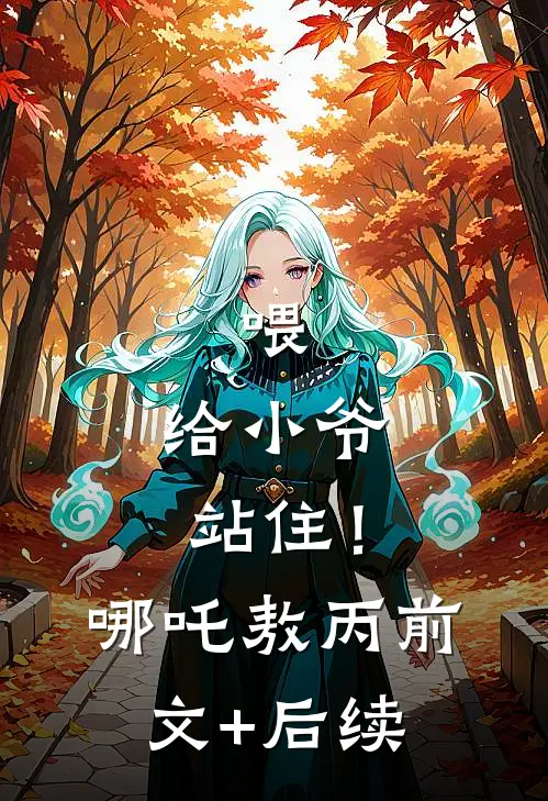 喂，给小爷站住！哪吒敖丙前文+后续