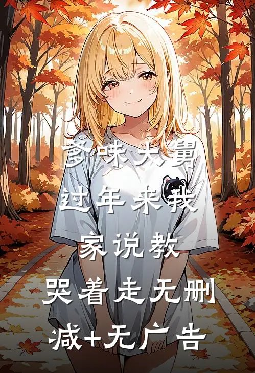 爹味大舅过年来我家说教，哭着走无删减+无广告