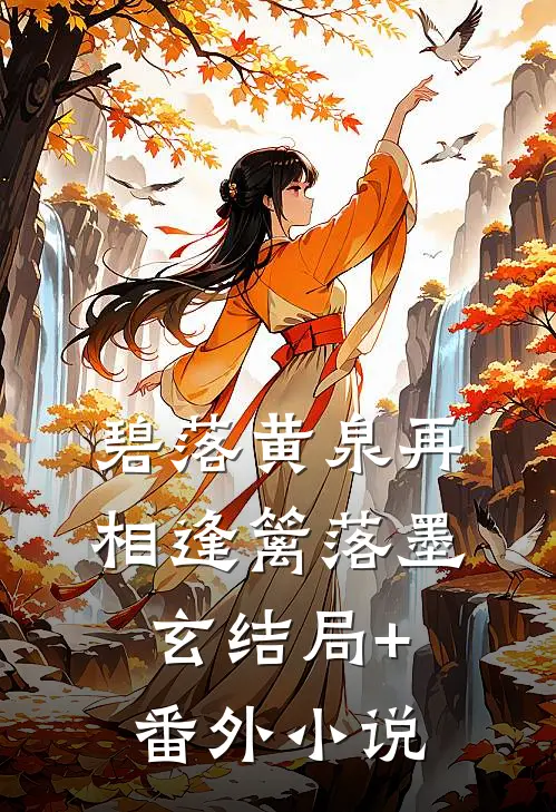 碧落黄泉再相逢篱落墨玄结局+番外小说