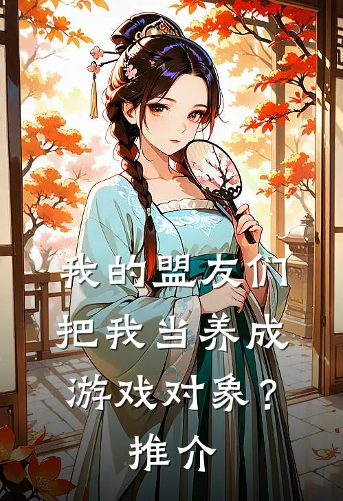 我的盟友们，把我当养成游戏对象？推介