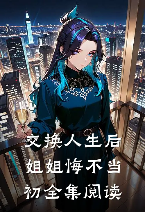 交换人生后，姐姐悔不当初全集阅读