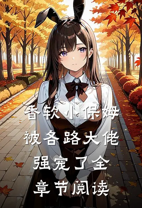 香软小保姆，被各路大佬强宠了全章节阅读