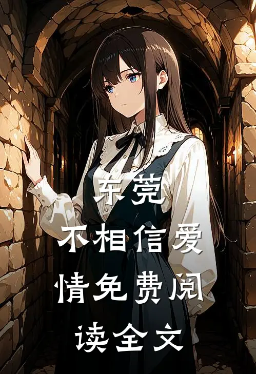 东莞：不相信爱情免费阅读全文