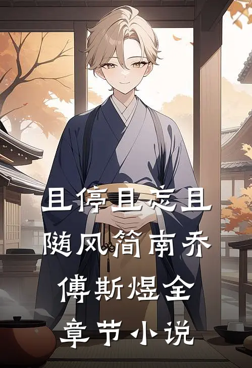且停且忘且随风简南乔傅斯煜全章节小说