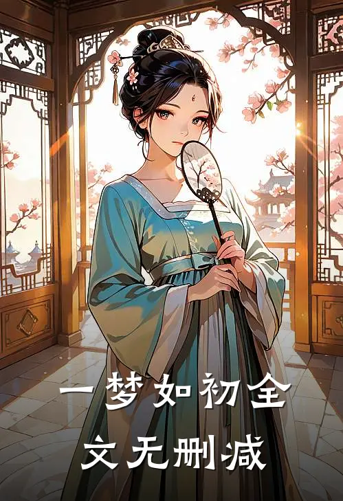 一梦如初全文无删减