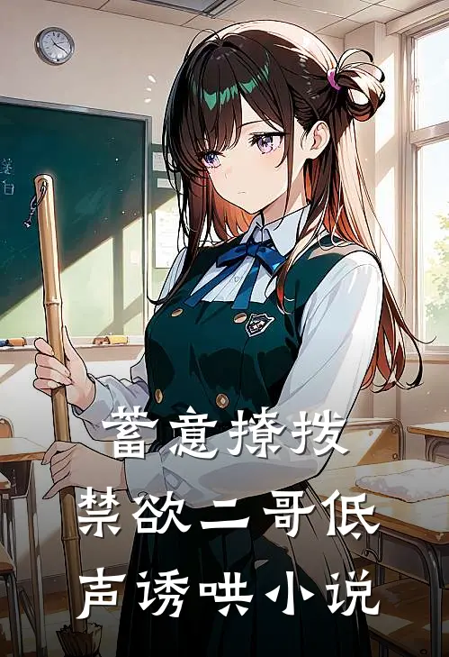 蓄意撩拨,禁欲二哥低声诱哄