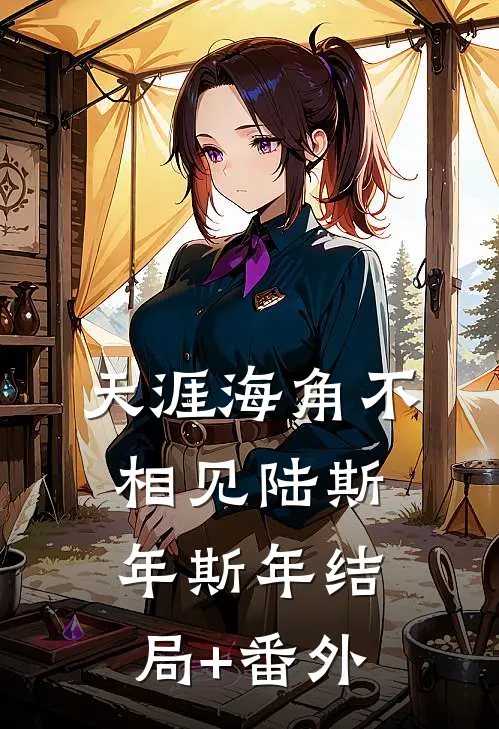 天涯海角不相见陆斯年斯年结局+番外