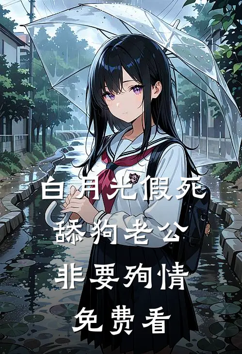 白月光假死，舔狗老公非要殉情免费看