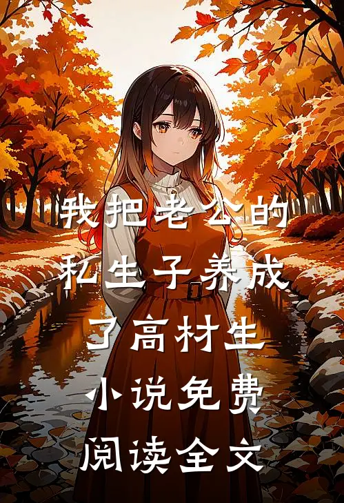 我把老公的私生子养成了高材生小说免费阅读全文