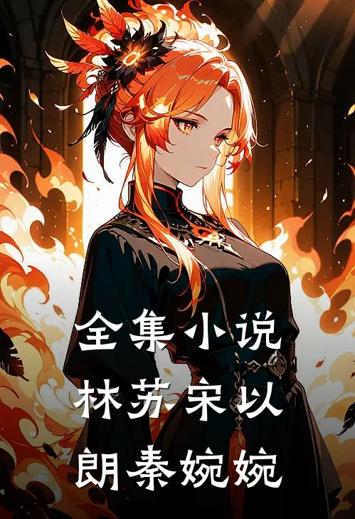 全集小说林苏宋以朗秦婉婉