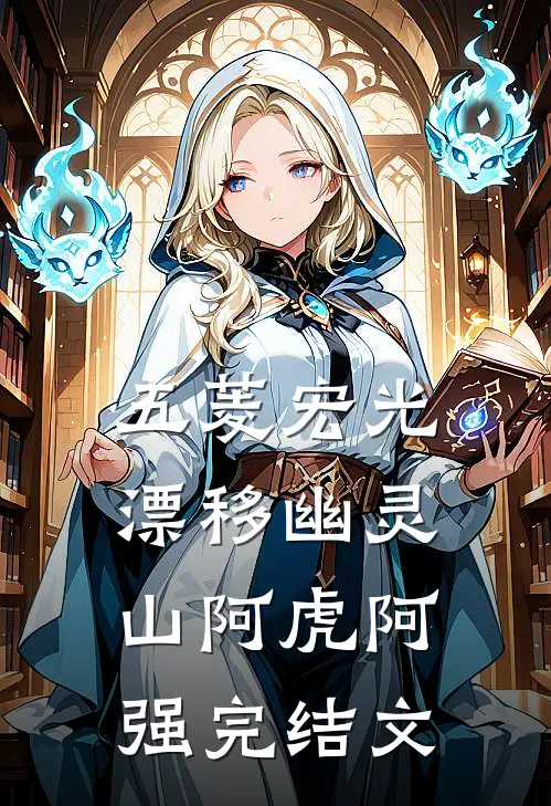 《五菱宏光漂移幽灵山》阿虎阿强完结文