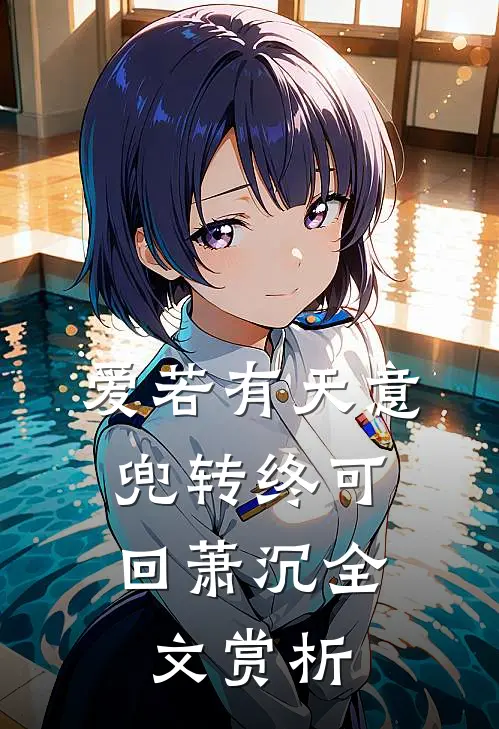爱若有天意，兜转终可回萧沉全文赏析