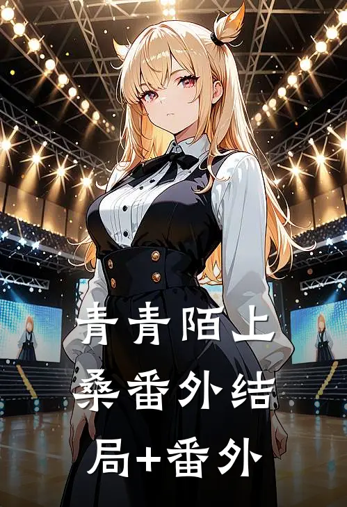 青青陌上桑 番外结局+番外