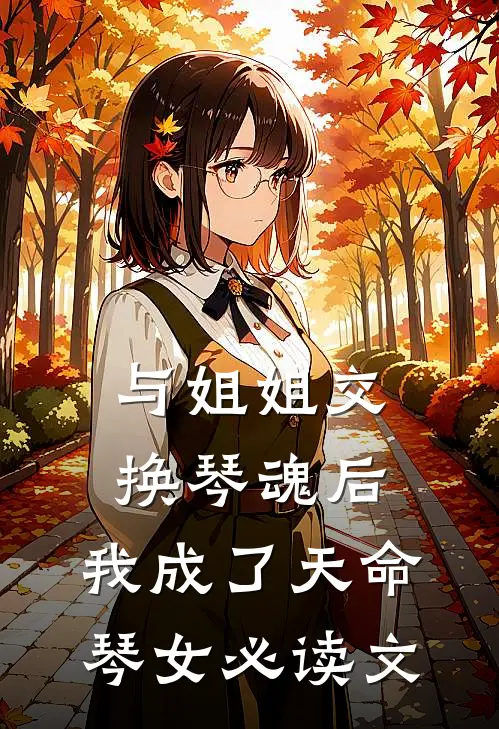 与姐姐交换琴魂后，我成了天命琴女必读文