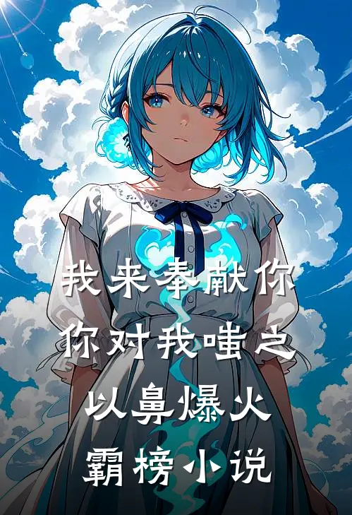 我来奉献你，你对我嗤之以鼻爆火霸榜小说