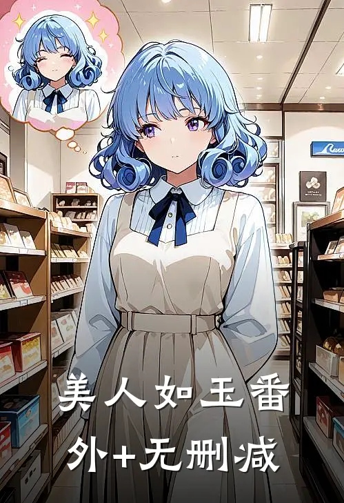 美人如玉番外+无删减