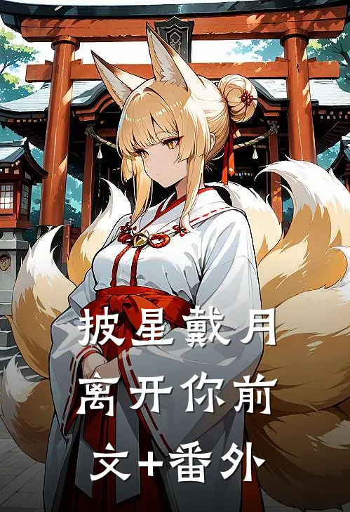 披星戴月离开你前文+番外