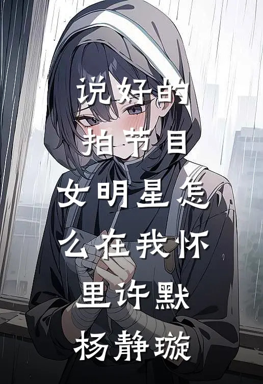 说好的拍节目，女明星怎么在我怀里许默杨静璇