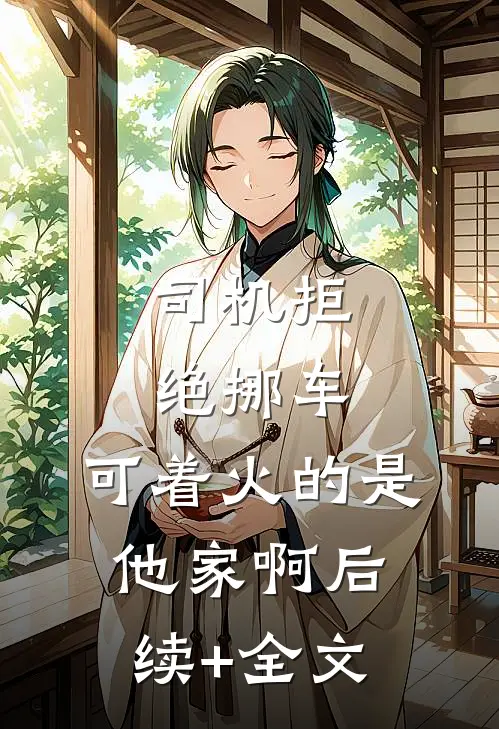 司机拒绝挪车，可着火的是他家啊后续+全文