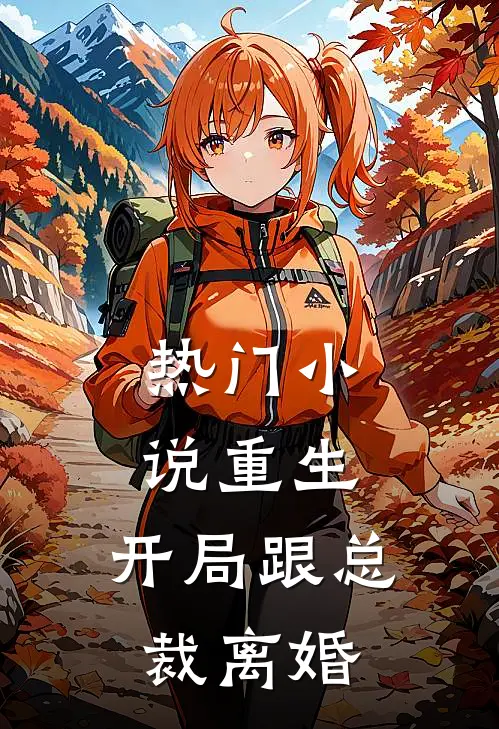 热门小说重生：开局跟总裁离婚