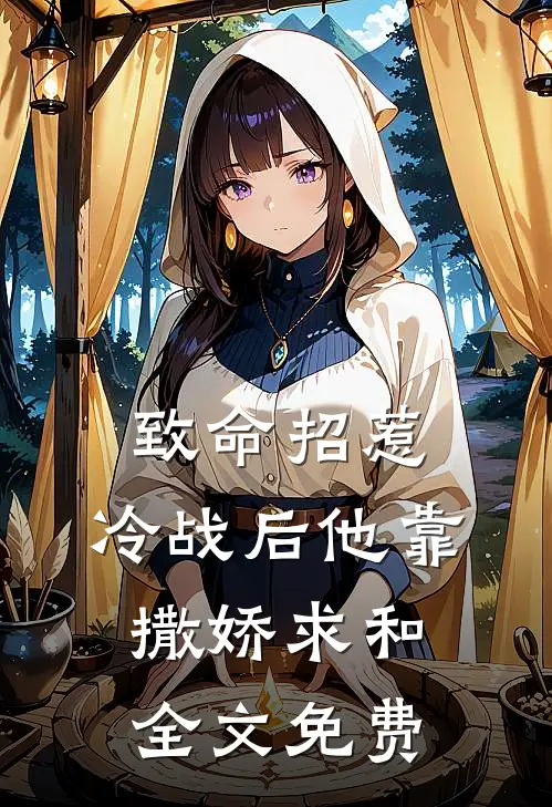 致命招惹：冷战后他靠撒娇求和全文免费