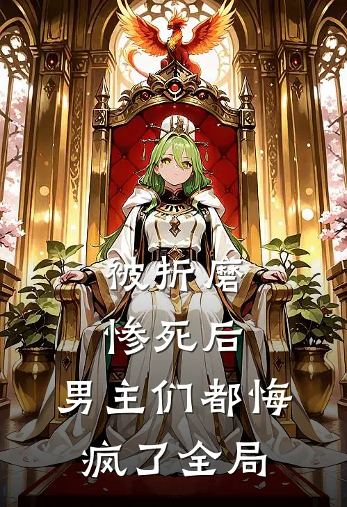 被折磨惨死后，男主们都悔疯了全局
