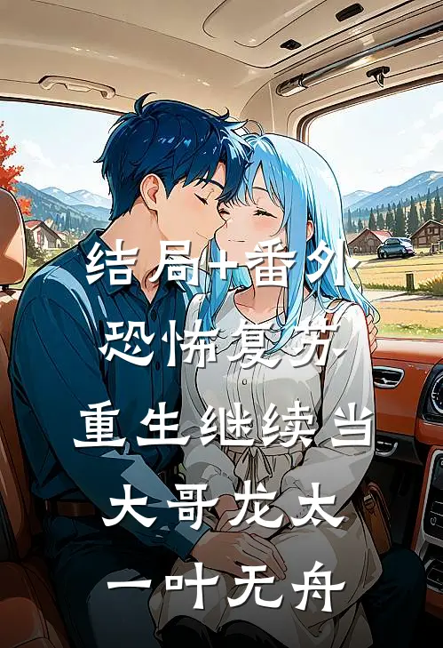 结局+番外恐怖复苏：重生继续当大哥龙太一叶无舟