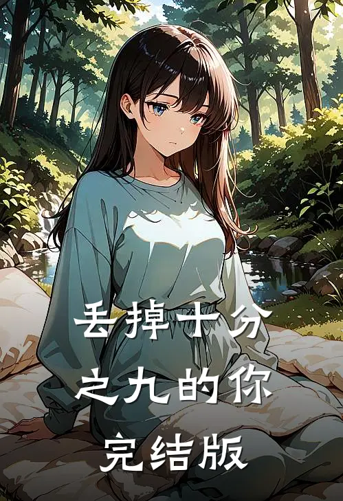丢掉十分之九的你完结版