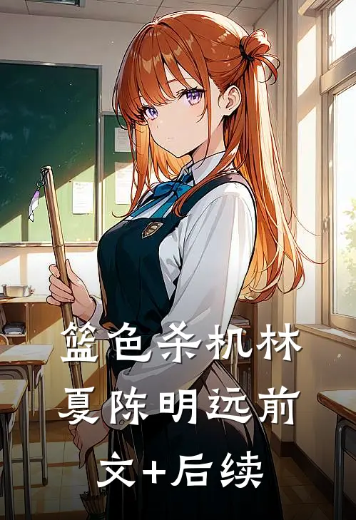 篮色杀机林夏陈明远前文+后续