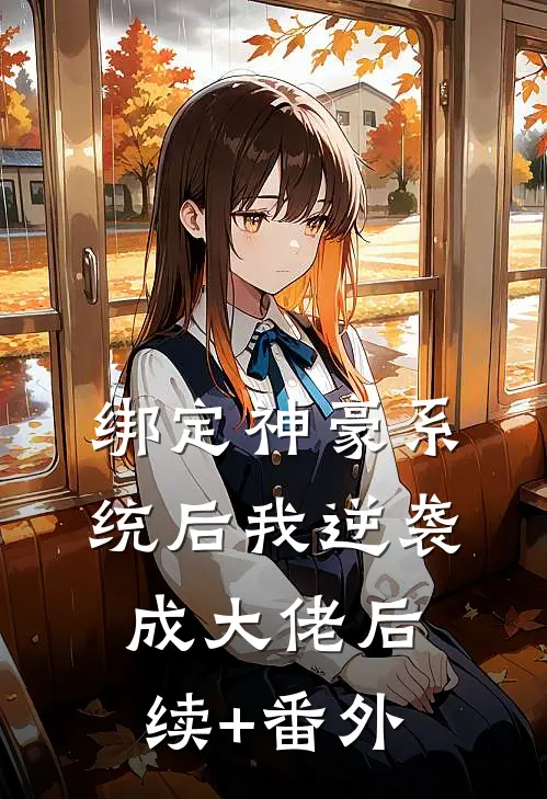 绑定神豪系统后我逆袭成大佬后续+番外