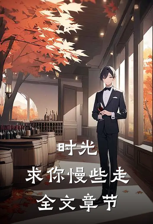 时光，求你慢些走全文章节