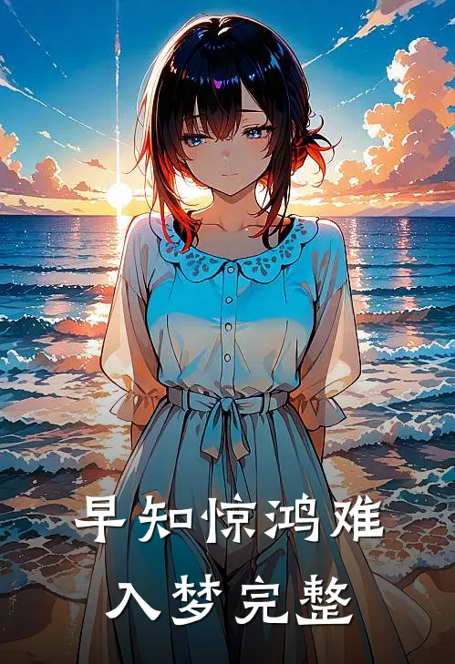 早知惊鸿难入梦完整