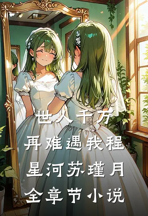 世人千万，再难遇我程星河苏瑾月全章节小说
