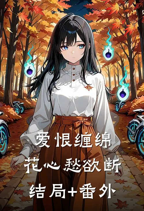 爱恨缠绵，花心愁欲断结局+番外
