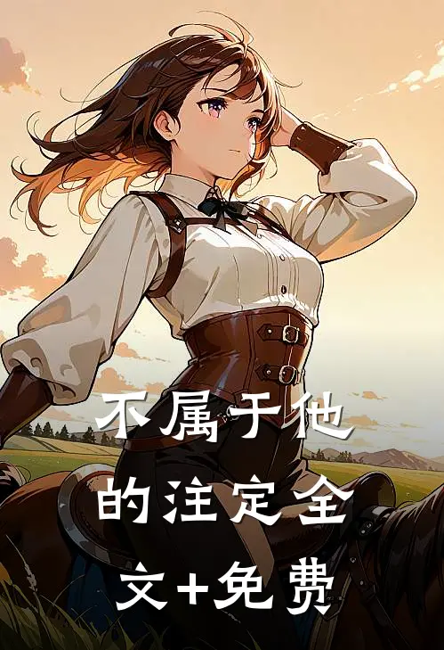 不属于他的注定全文+免费