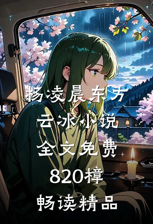 杨凌晨东方云冰小说全文免费820樟畅读精品
