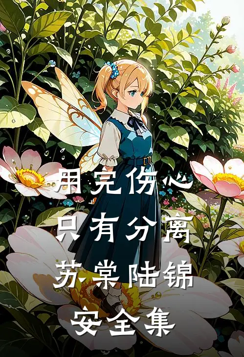 用完伤心，只有分离苏棠陆锦安 全集