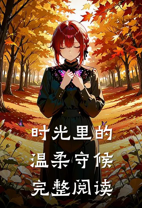时光里的温柔守候完整阅读