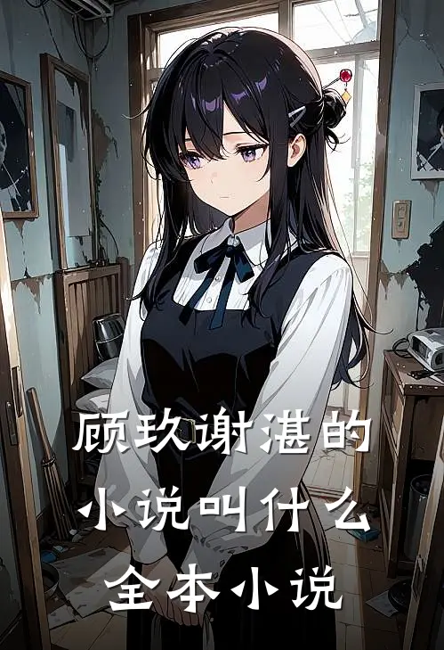 顾玖谢湛的小说叫什么全本小说