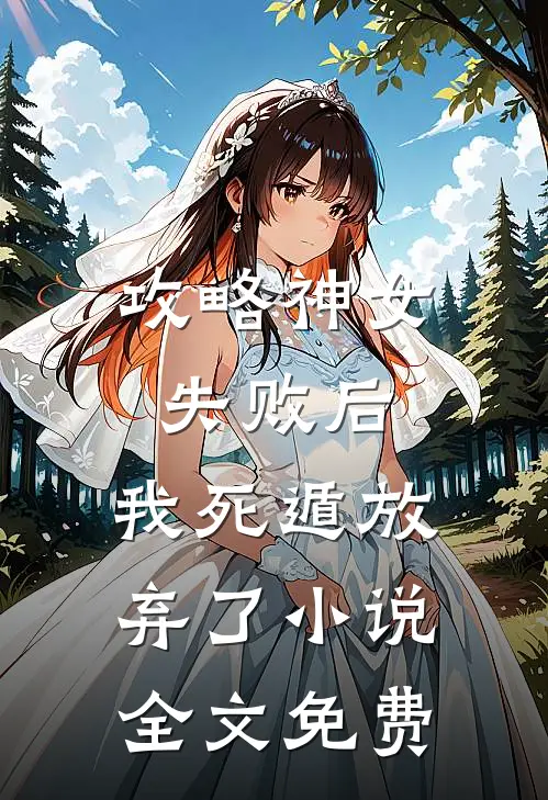 攻略神女失败后，我死遁放弃了小说全文免费