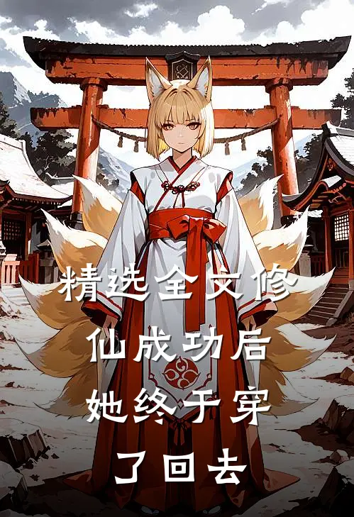 精选全文修仙成功后，她终于穿了回去