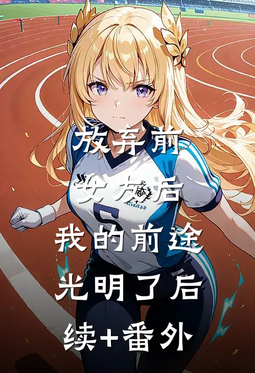 放弃前女友后，我的前途光明了后续+番外