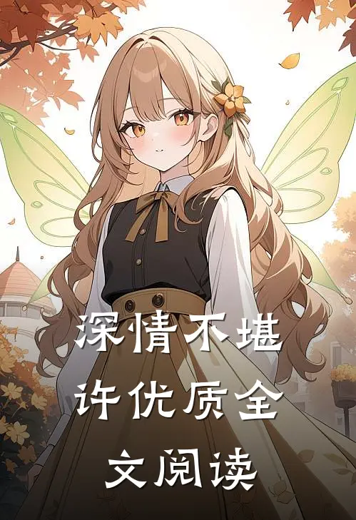 深情不堪许优质全文阅读