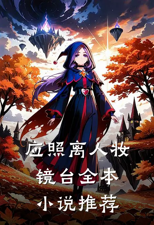 应照离人妆镜台全本小说推荐