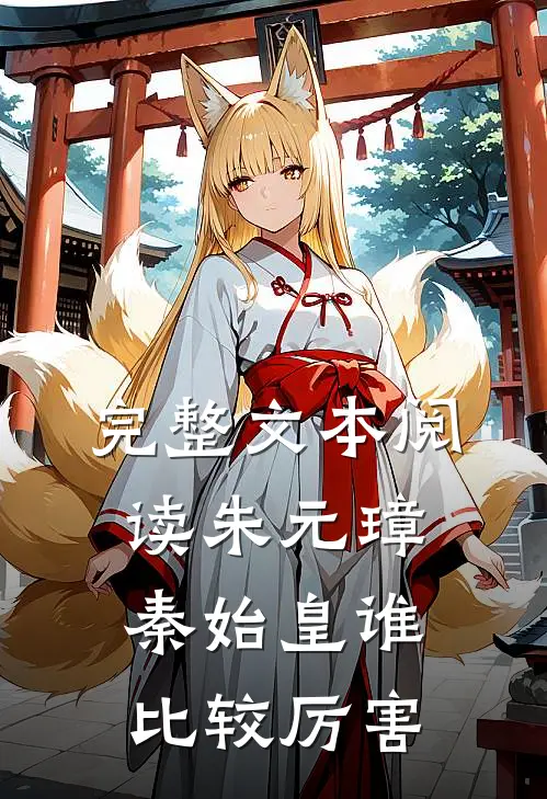 完整文本阅读朱元璋秦始皇谁比较厉害