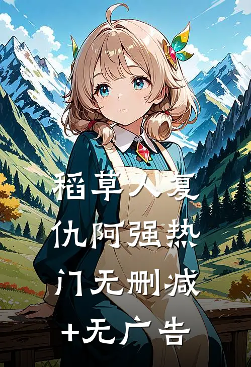 稻草人复仇阿强热门无删减+无广告